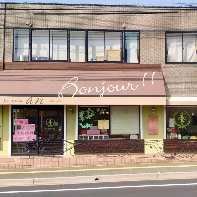 ケーキハウス・アン福津店の外観