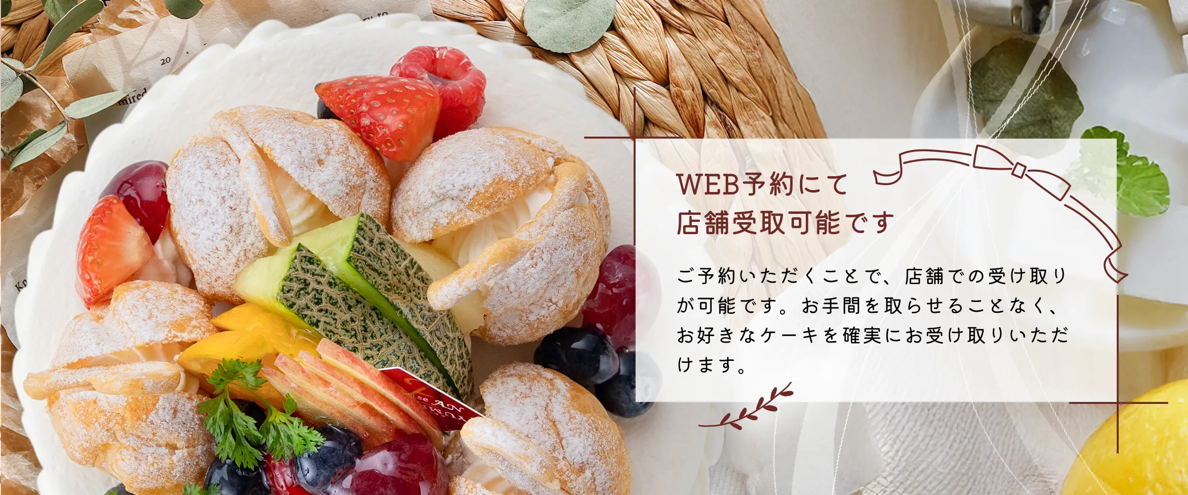 WEB予約にて店頭受取