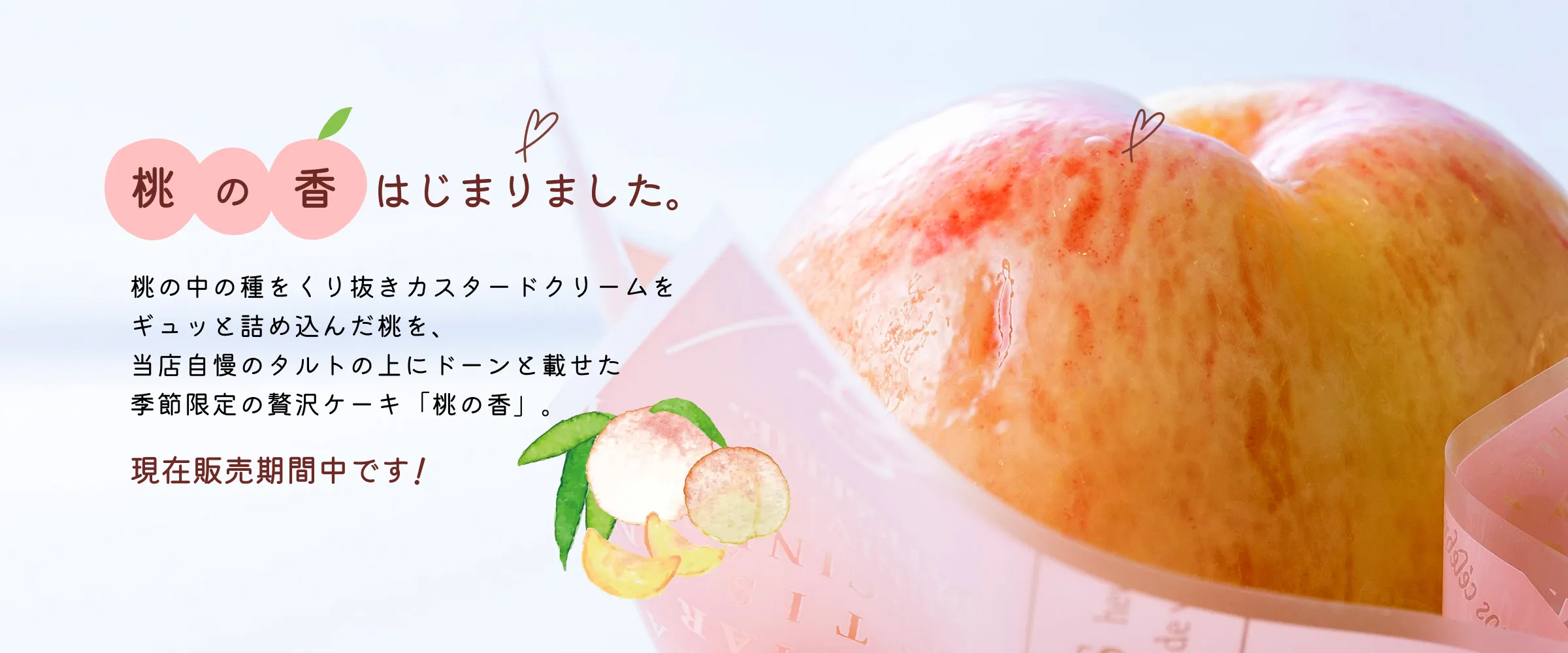 桃の香