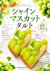 “シャインマスカットタルト“期間限定で販売中です！