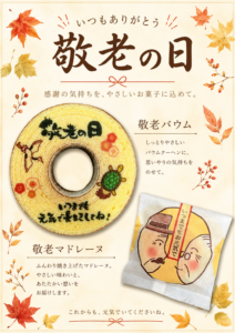 9月21日（日曜日）は敬老の日