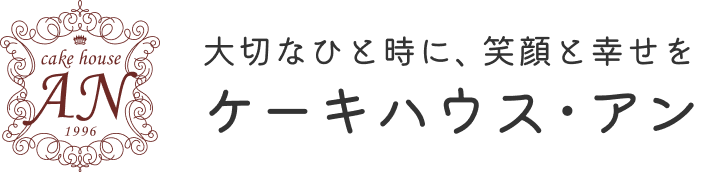 大切なひと時に、笑顔と幸せを ケーキハウス・アン
