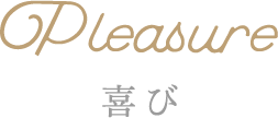 喜び