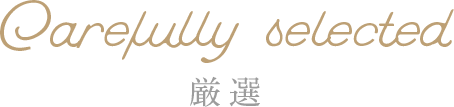 厳選
