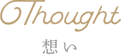 想い