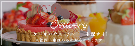 ケーキハウス・アン　宅配サイト