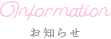 お知らせ