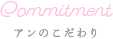 アンのこだわり