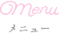 メニュー