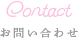 お問い合わせ