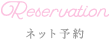 ネット予約