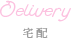 宅配