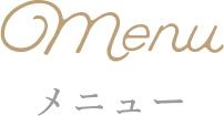 アンのこだわり