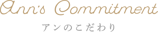 アンのこだわり